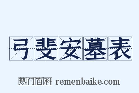 弓斐安墓表是什么意思的图片